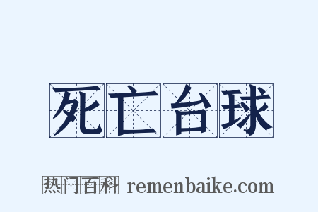 死亡台球是什么意思的图片